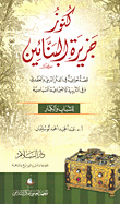 غلاف كتاب كنوز جزيرة البنائين (قصة تعليمية فى الفكر الإبداعى وفى التربية العقدي والاجتماعية السياسية)