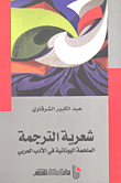 غلاف كتاب شعرية الترجمة الملحمة اليونانية في الأدب العربي