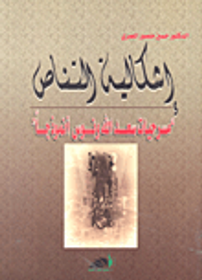 غلاف كتاب اشكالية التناص مسرحيات سعد الله ونوس نموذجا