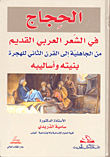 غلاف كتاب الحجاج في الشعر العربي القديم من الجاهلية إلى القرن الثاني للهجرة بنيته وأساليبه
