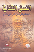 غلاف كتاب النسق الثقافي - قراءة ثقافية في أنساق الشعر العربي القديم