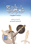 غلاف كتاب شعر الخوارج -دراسة أسلوبية-