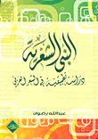 غلاف كتاب البنى الشعرية (دراسة تطبيقية في الشعر العربي)