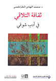غلاف كتاب ثقافة التلاقي في أدب شوقي