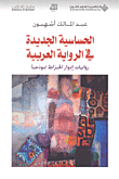 غلاف كتاب الحساسية الجديدة في الرواية العربية روايات إدوار الخراط نموذجاً