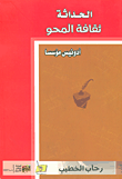 غلاف كتاب الحداثة: ثقافة المحو