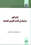غلاف كتاب إدام الفن - دراسات في الأدب العربي الحديث