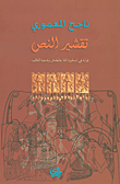 غلاف كتاب تقشير النص؛ قراءة في اسطورة انانا جلجامش وشجرة الخالوب
