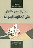 غلاف كتاب تحليل النصوص والأنواع على المقاربة الرموزية