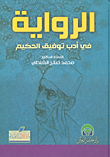 غلاف كتاب الرواية في أدب توفيق الحكيم