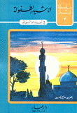 غلاف كتاب أناشيد الطفولة، في العبادة والسلوك