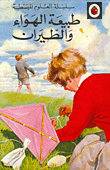 غلاف كتاب طبيعة الهواء والطيران