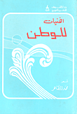 غلاف كتاب أغنيات للوطن - للأطفال