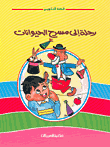 غلاف كتاب رحلة إلى مسرح الحيوانات