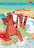 غلاف كتاب ندم دب