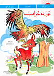 غلاف كتاب غباء غراب