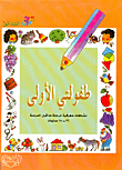 غلاف كتاب طفولتي الأولى، نشاطات معرفية لمرحلة ما قبل المدرسة