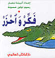 غلاف كتاب فكر واحزر