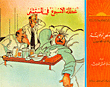 غلاف كتاب 'عطلة الأسبوع' في المستشفى، قصص تربوية