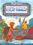 غلاف كتاب السلحفاة الثرثارة ج3
