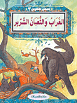 غلاف كتاب الغراب والثعبان الشرير ج2