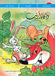 غلاف كتاب ذكاء أرنب
