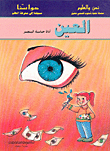 غلاف كتاب حواسنا-العين أداة حاسة البصر