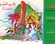 غلاف كتاب الأمير الصغير والخاتم، قصص تربوية