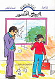 غلاف كتاب الزجاج المكسور