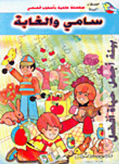 غلاف كتاب سامي والغابة