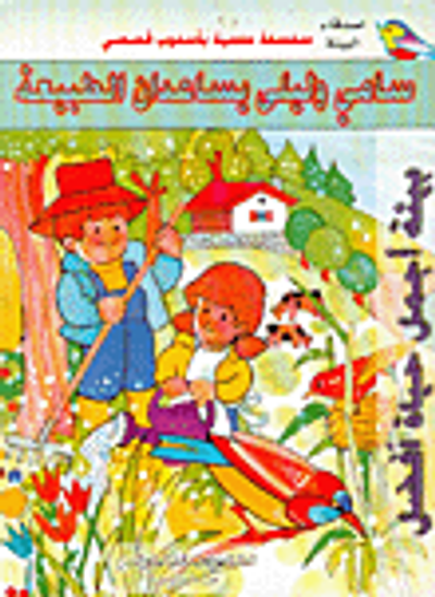 غلاف كتاب سامي وليلى يساعدان الطبيعة