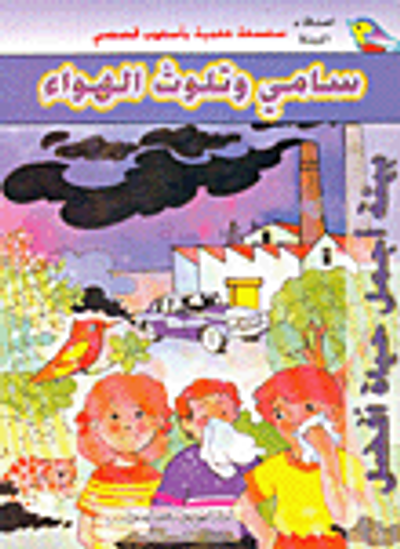 غلاف كتاب سامي وتلوث الهواء