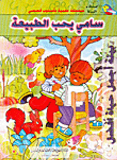 غلاف كتاب سامي يحب الطبيعة