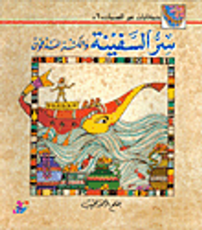 غلاف كتاب سر السفينة والكنز المدفون ج6