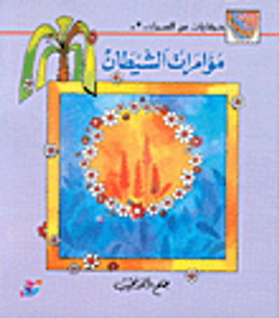 غلاف كتاب مؤامرات الشيطان ج3