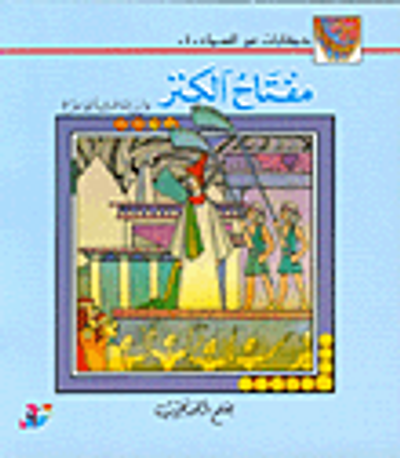 غلاف كتاب مفتاح الكنز وأين ضاعت الجواهر؟ ج4