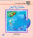 غلاف كتاب مغامرة في البحر ج5
