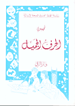 غلاف كتاب الحرف الجميل
