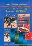 غلاف كتاب القاموس المصور-عربي-عربي