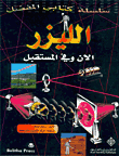 غلاف كتاب الليزر الان وفي المستقبل