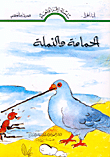 غلاف كتاب الحمامة والنملة