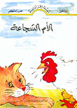غلاف كتاب الأم الشجاعة