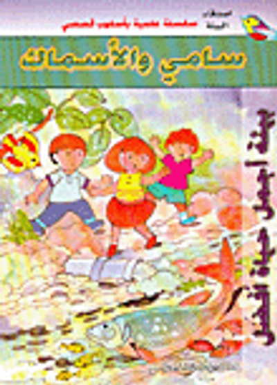 غلاف كتاب سامي والأسماك