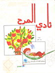 غلاف كتاب نادي المرح