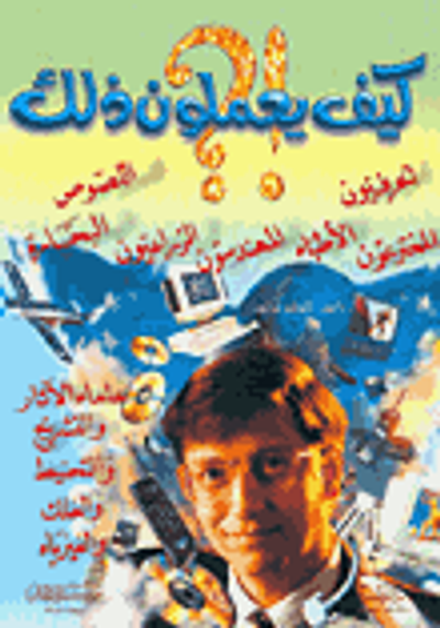 غلاف كتاب كيف يعملون ذلك