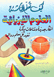 غلاف كتاب كيف تعلم الناشئة العلوم الفيزيائية