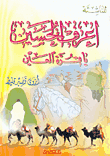 غلاف كتاب اعرف الحسين يا قرة العين