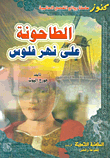 غلاف كتاب الطاحونة على نهر فلوس