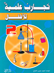 غلاف كتاب تجارب علمية للأطفال 2