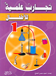 غلاف كتاب تجارب علمية للأطفال 1